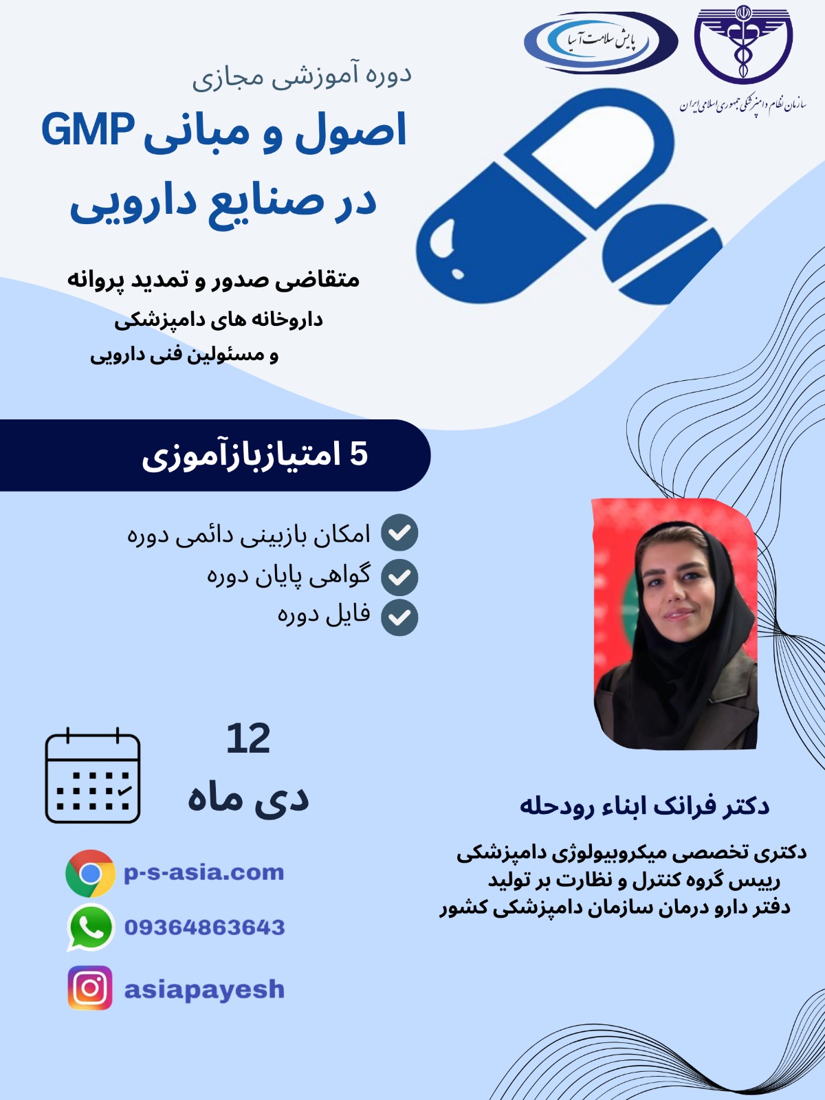 دوره آموزشی مجازی اصول و مبانی GMP در صنایع دارویی